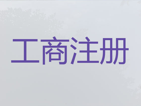 双鸭山公司个体户注册-公司注销-公司变更